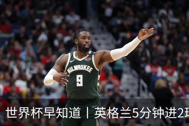 世界杯早知道丨英格兰5分钟进2球小组头名晋级 克罗地亚胜加纳两队携手出线