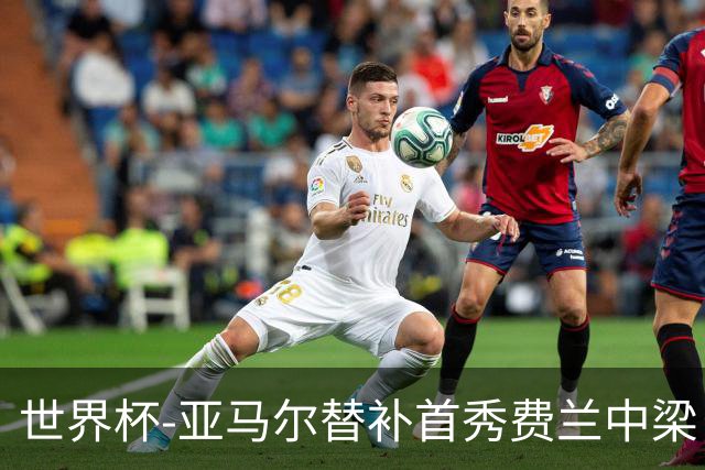 世界杯-亚马尔替补首秀费兰中梁 西班牙27射0-0佛得角