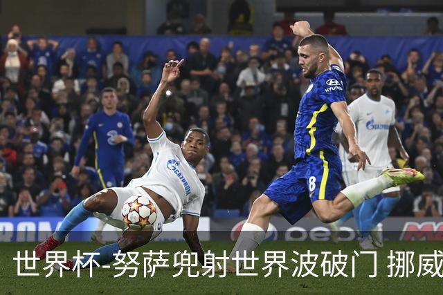 世界杯-努萨兜射世界波破门 挪威半场暂1-0科特迪瓦