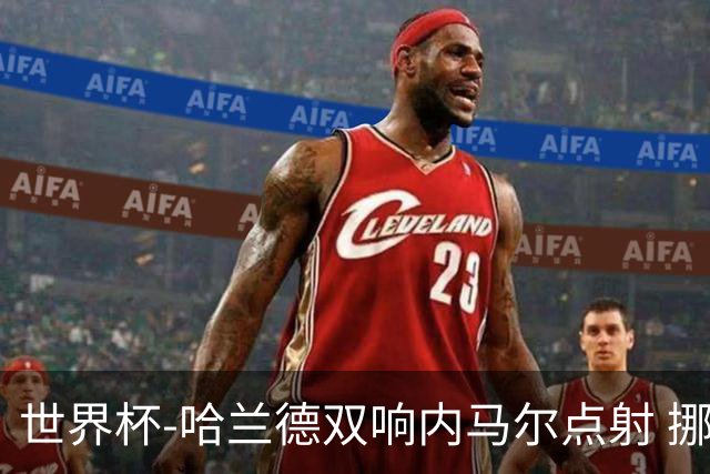 世界杯-哈兰德双响内马尔点射 挪威2-1淘汰巴西进8强