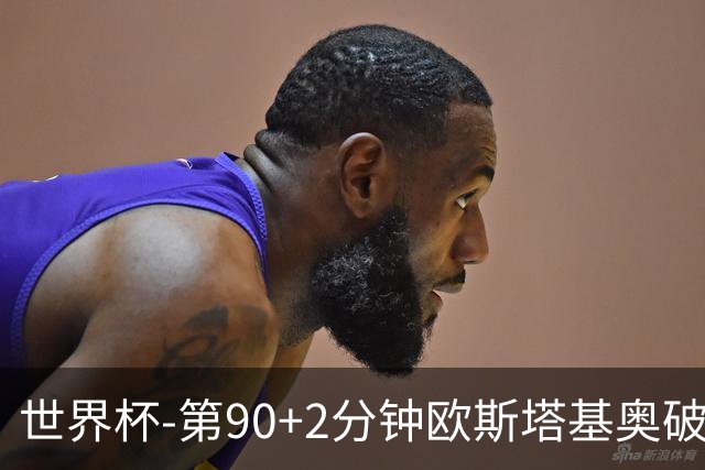 世界杯-第90+2分钟欧斯塔基奥破门 加拿大1-0绝杀南非