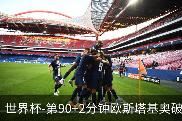 世界杯-第90+2分钟欧斯塔基奥破门 加拿大1-0绝杀南非