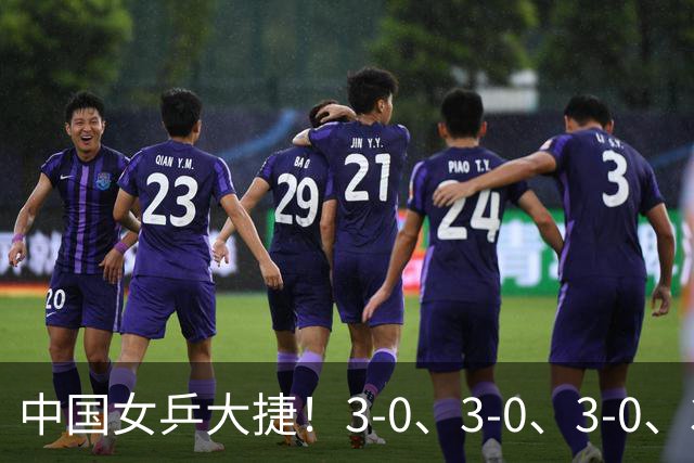 中国女乒大捷！3-0、3-0、3-0、3-2，孙颖莎、王艺迪4将晋级8强