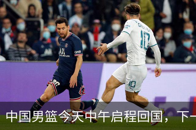 中国男篮今天中午启程回国，下一场正式比赛8月27日