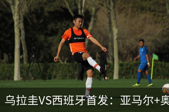 乌拉圭VS西班牙首发：亚马尔+奥亚萨瓦尔 巴尔韦德出战