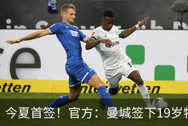 今夏首签！官方：曼城签下19岁特鲁瓦边锋德图尔贝，总价2500万欧