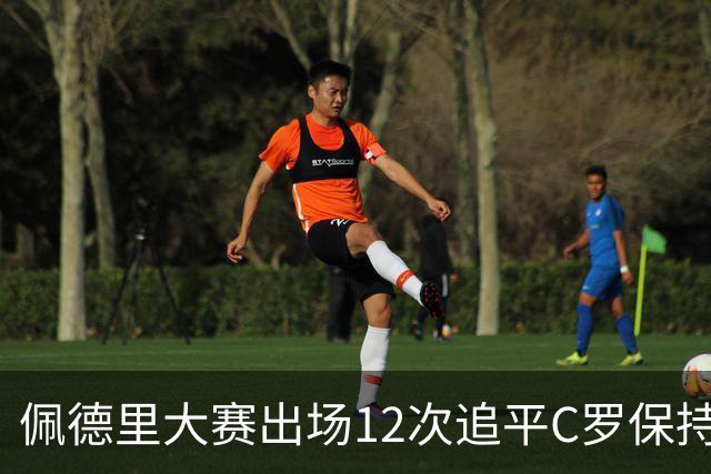 佩德里大赛出场12次追平C罗保持的U21球员纪录