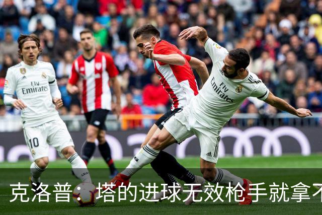 克洛普：塔的进球无效枪手就拿不到英超冠军，他们60%都这么进的