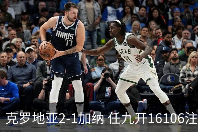 克罗地亚2-1加纳 任九开16106注914元