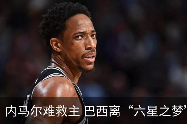 内马尔难救主 巴西离“六星之梦”还有多远？