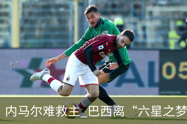 内马尔难救主 巴西离“六星之梦”还有多远？