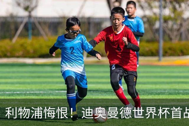 利物浦悔恨！迪奥曼德世界杯首战闪耀 莱比锡：加钱！