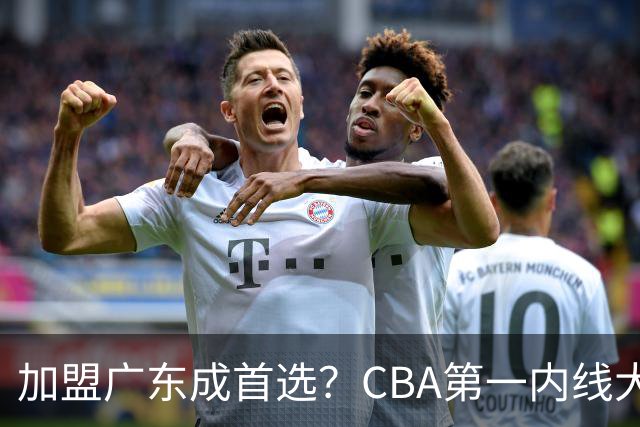 加盟广东成首选？CBA第一内线大杀器或将被交易，昔日曾被杜锋点名要人