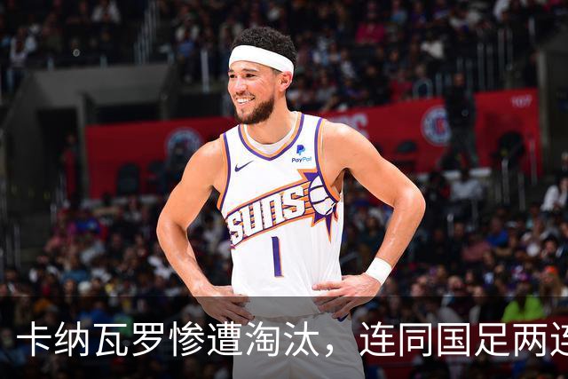 卡纳瓦罗惨遭淘汰，连同国足两连败的教练难以胜任世界杯