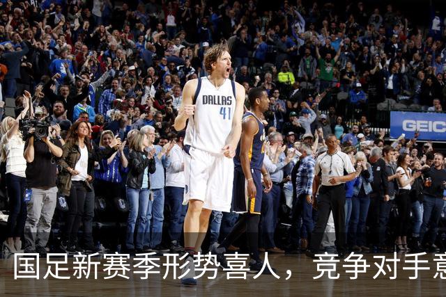 国足新赛季形势喜人，竞争对手意外退赛成机遇
