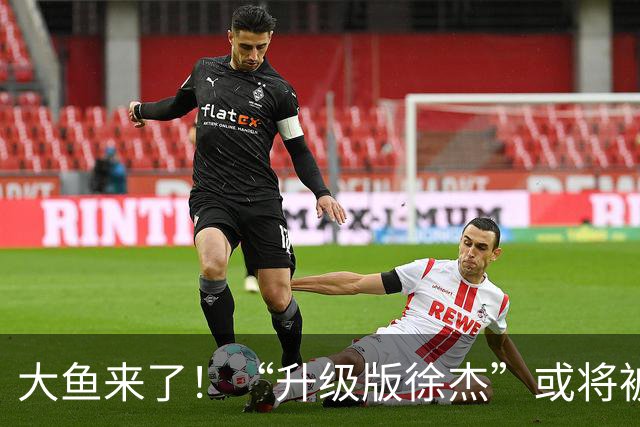 大鱼来了！“升级版徐杰”或将被广东队挖走，男篮近年来最强双能卫