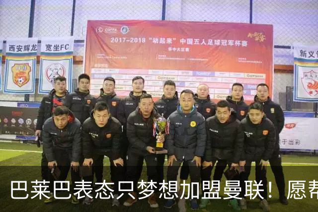 巴莱巴表态只梦想加盟曼联！愿帮助降低上亿要价，或可7000万转会