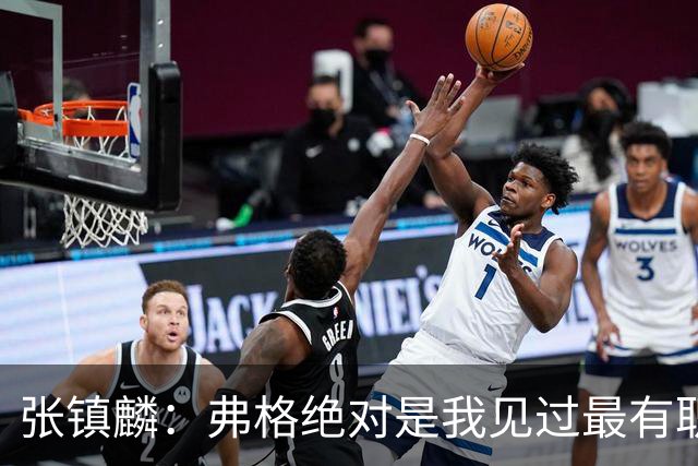 张镇麟：弗格绝对是我见过最有职业素养和团队精神的球员