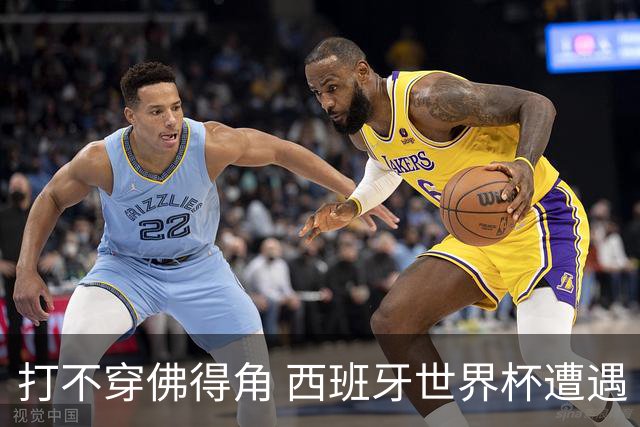 打不穿佛得角 西班牙世界杯遭遇“系统局”?