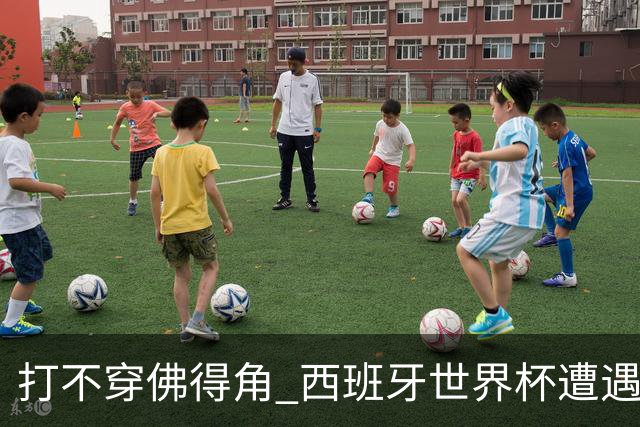 打不穿佛得角 西班牙世界杯遭遇“系统局”?