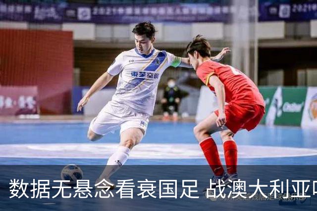 数据无悬念看衰国足 战澳大利亚咱们少输当赢!