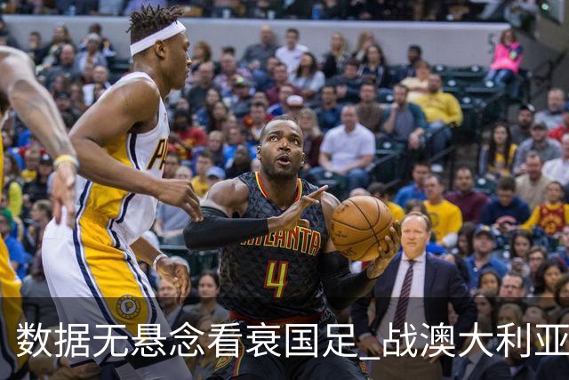 数据无悬念看衰国足 战澳大利亚咱们少输当赢!