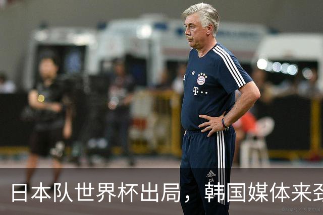 日本队世界杯出局，韩国媒体来劲了