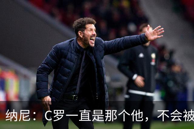 纳尼：C罗一直是那个他，不会被言论吓倒，他永远会拿出回应