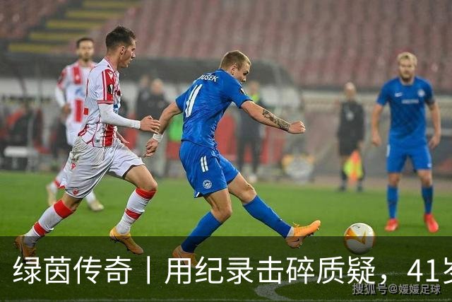 绿茵传奇丨用纪录击碎质疑，41岁的C罗还是“C位”