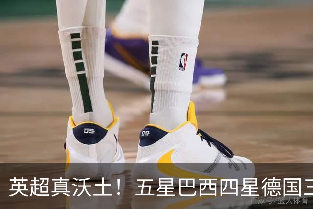 英超真沃土！五星巴西四星德国三球 进球助攻全靠它