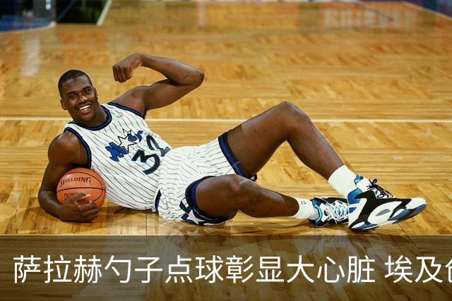 萨拉赫勺子点球彰显大心脏 埃及创造多项历史晋级16强