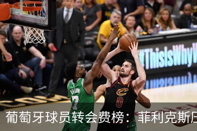 葡萄牙球员转会费榜：菲利克斯压C罗居首 M费、G·拉莫斯列前五