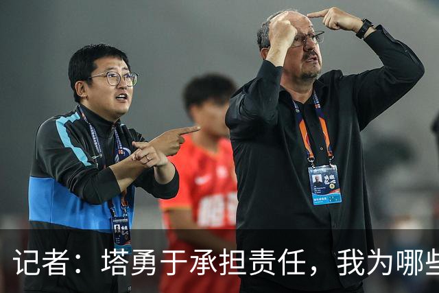 记者：塔勇于承担责任，我为哪些诽谤和侮辱他的败类感到羞耻