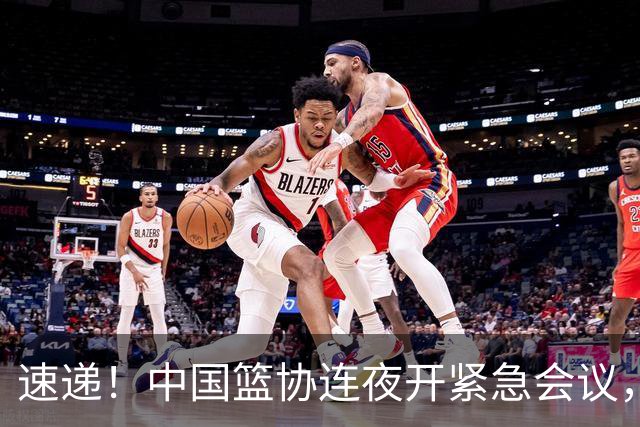 速递！中国篮协连夜开紧急会议，杜锋或顶替郭士强，赵继伟打封闭上阵