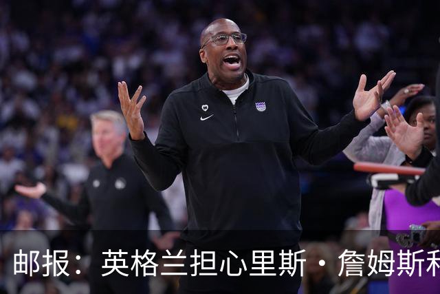 邮报：英格兰担心里斯·詹姆斯和赖斯的情况 梅努有望获得机会