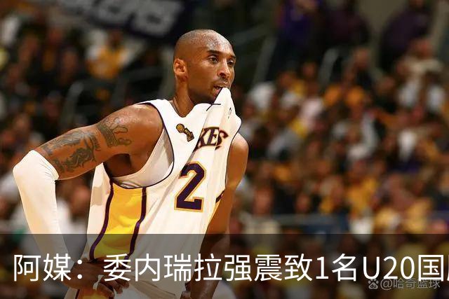 阿媒：委内瑞拉强震致1名U20国脚及7名球员失联，搜救工作进行中