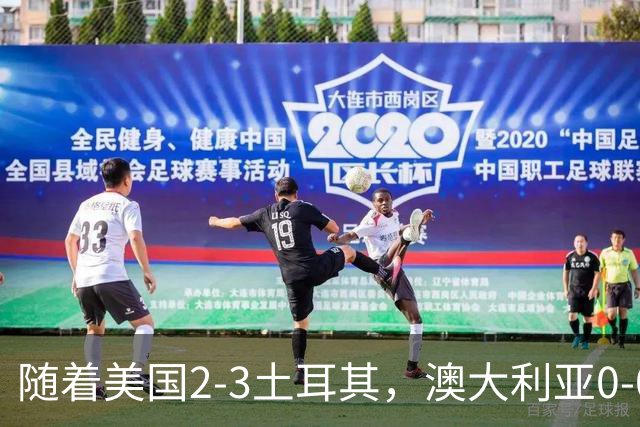 随着美国2-3土耳其，澳大利亚0-0闷平！一夜7队晋级，韩国又被“做局”，出线别想了
