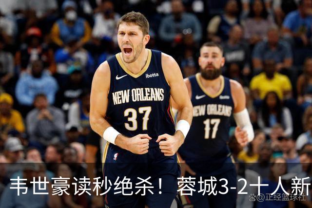 韦世豪读秒绝杀！蓉城3-2十人新鹏城 韦世豪双响周定洋破旧主