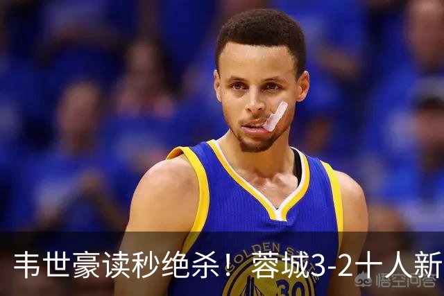 韦世豪读秒绝杀！蓉城3-2十人新鹏城 韦世豪双响周定洋破旧主