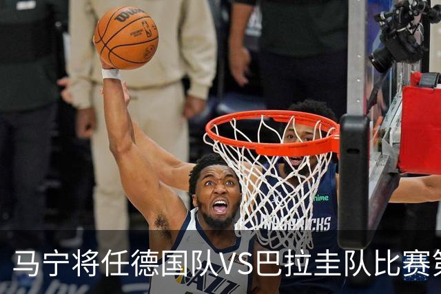 马宁将任德国队VS巴拉圭队比赛第四官员，中国裁判将首次参加世界杯淘汰赛执裁工作
