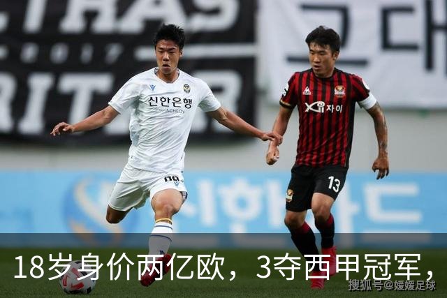 18岁身价两亿欧，3夺西甲冠军，世界杯已进首球，他能超越梅西吗