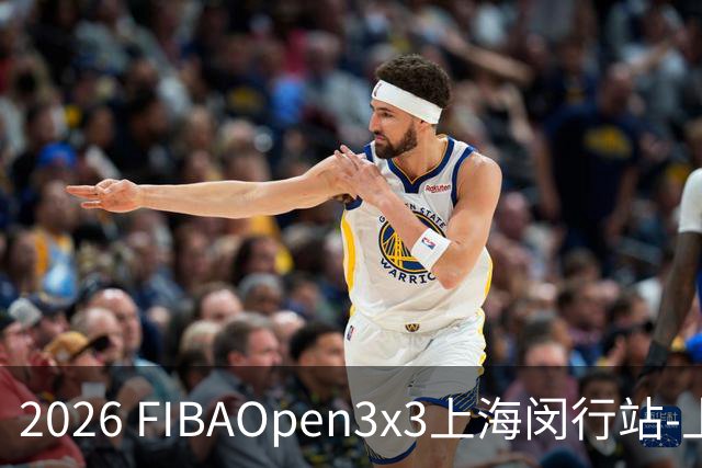 2026 FIBAOpen3x3上海闵行站-上海融航、暴肌密码TRA斩获男女冠军