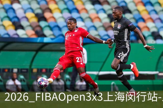 2026 FIBAOpen3x3上海闵行站-上海融航、暴肌密码TRA斩获男女冠军